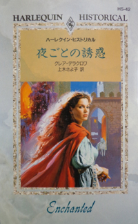 Enchanted, book #2 of the Sayerne series of medieval romances and a shapeshifter romance by Claire Delacroix, first Japanese edition