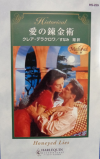 Honeyed Lies, book #1 of the Moorish series of medieval romances by Claire Delacroix, first Japanese edition