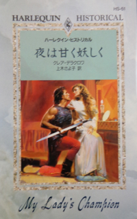 My Lady's Champion, book #1 of the Sayerne trilogy of medieval romances by Claire Delacroix, first Japanese edition