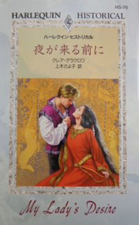 My Lady's Desire, book #3 of the Sayerne trilogy of medieval romances by Claire Delacroix, first Japanese edition