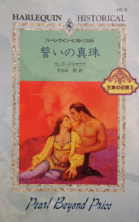 Pearl Beyond Price, book #2 of the Unicorn trilogy of medieval romances by Claire Delacroix, first Japanese edition