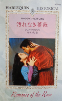 The Romance of the Rose, book #1 of the Rose trilogy of medieval romances by Claire Delacroix, first Japanese edition