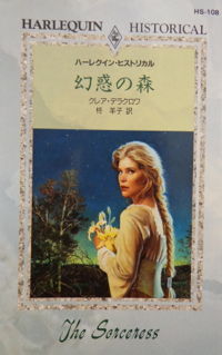 The Sorceress, book #2 of the Rose trilogy of medieval romances by Claire Delacroix, first Japanese edition