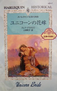 Unicorn Bride, book #1 of the Unicorn trilogy of medieval romances by Claire Delacroix, first Japanese edition